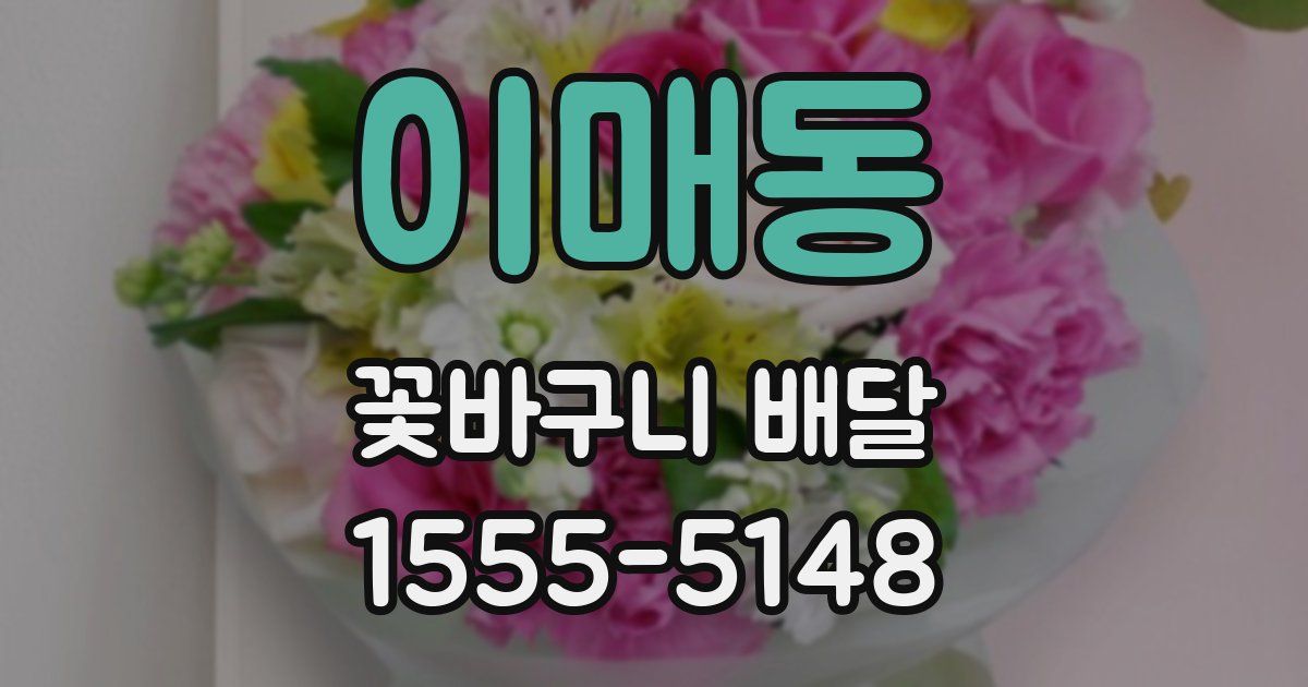 이매동 꽃바구니 배달