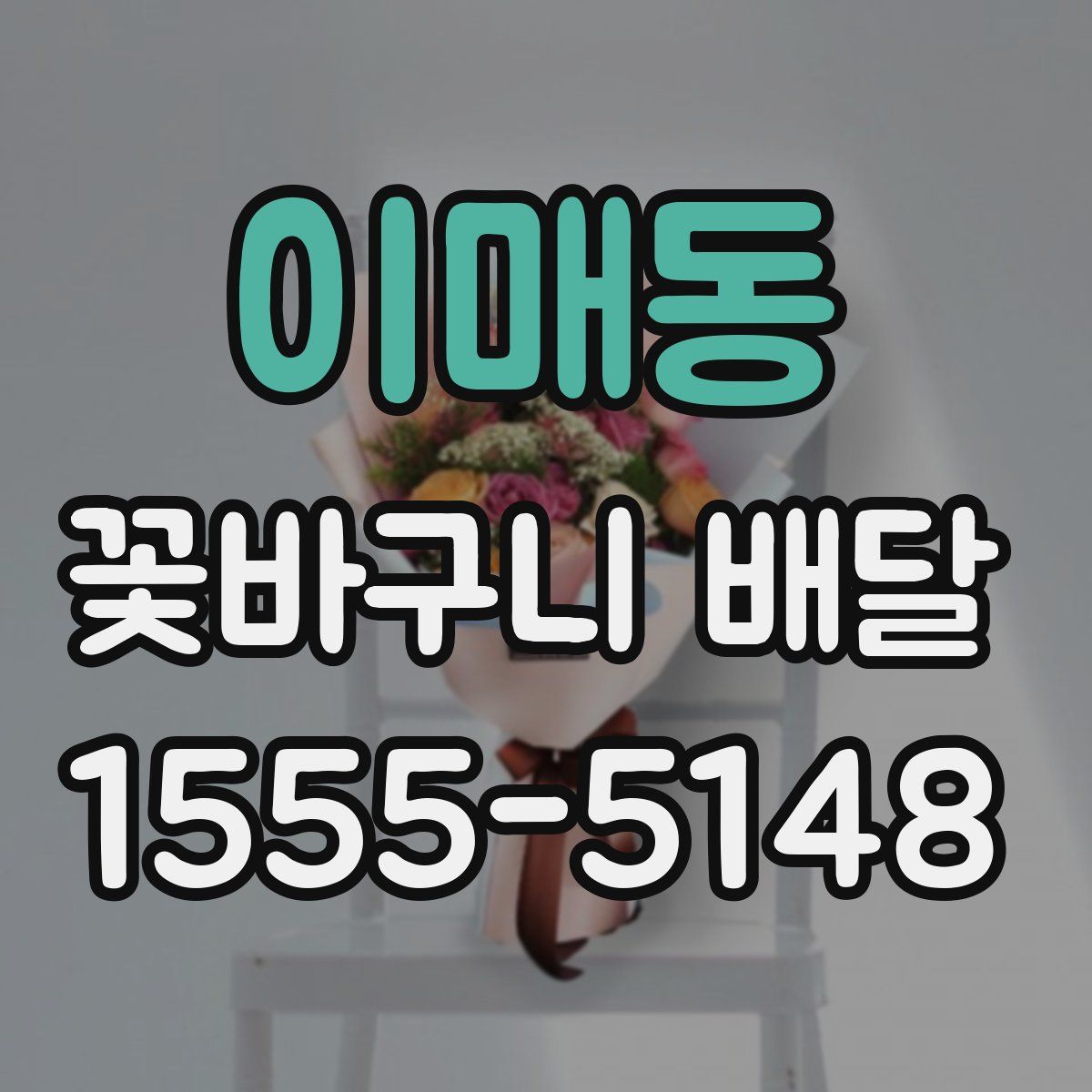 이매동 꽃바구니 배달