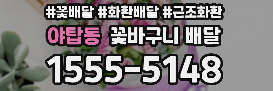야탑동 꽃바구니 배달