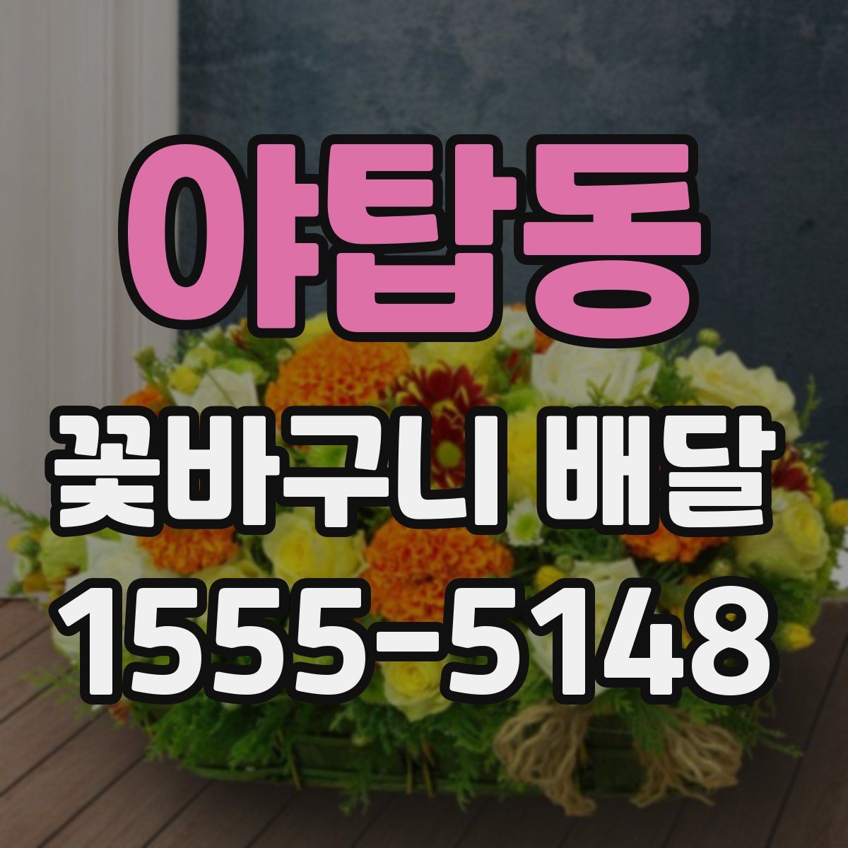 야탑동 꽃바구니 배달