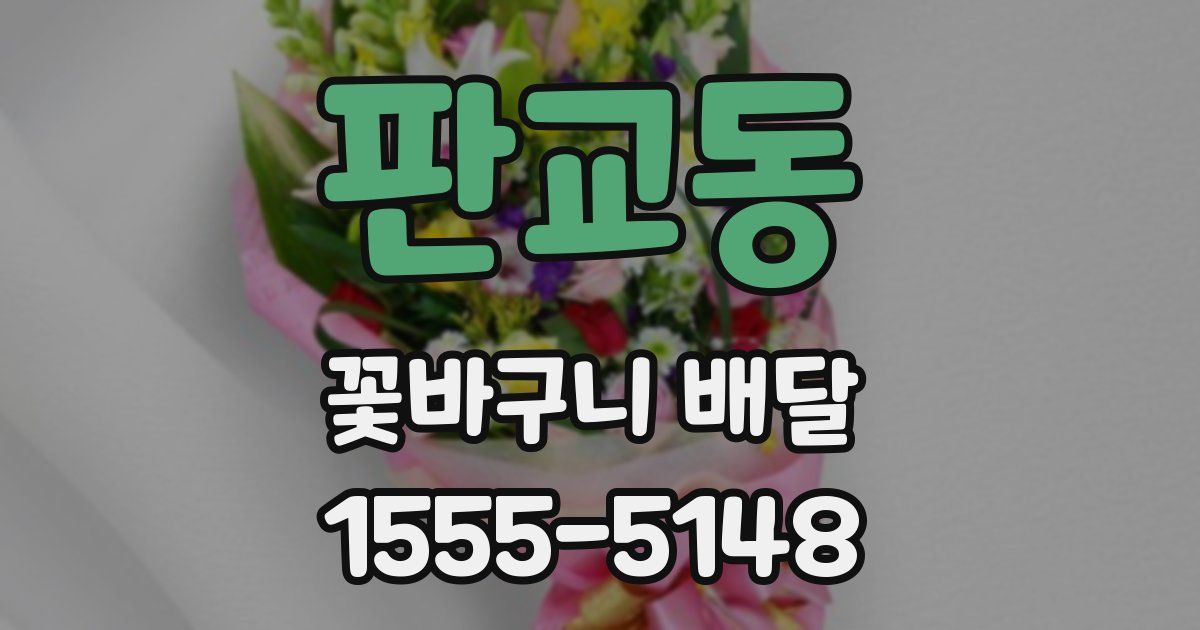 판교동 꽃바구니 배달
