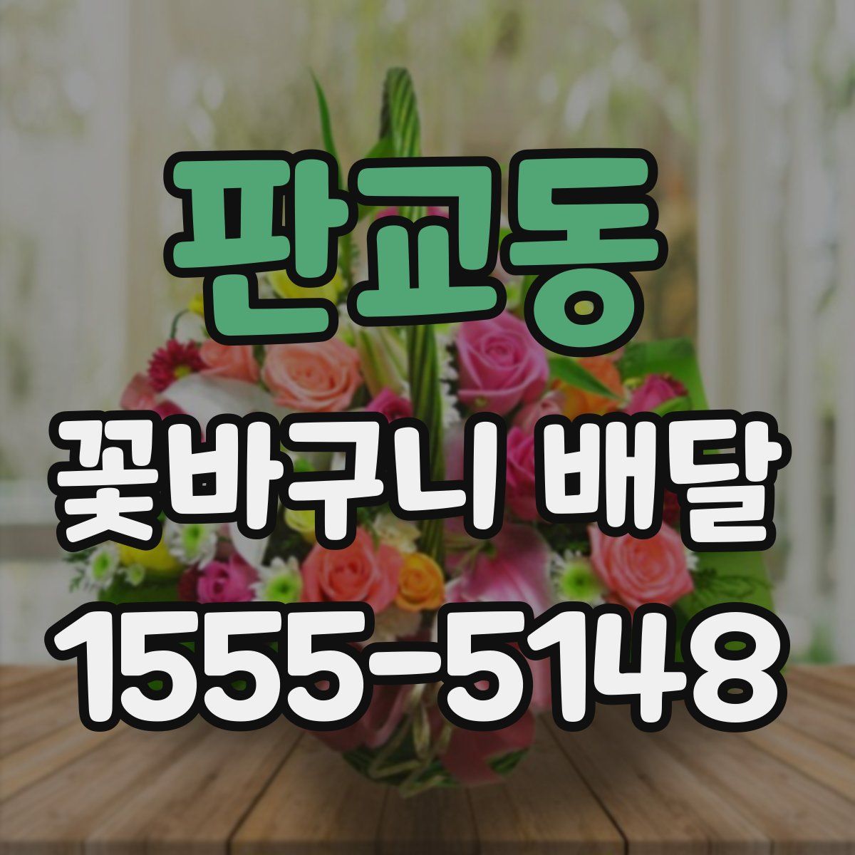 판교동 꽃바구니 배달