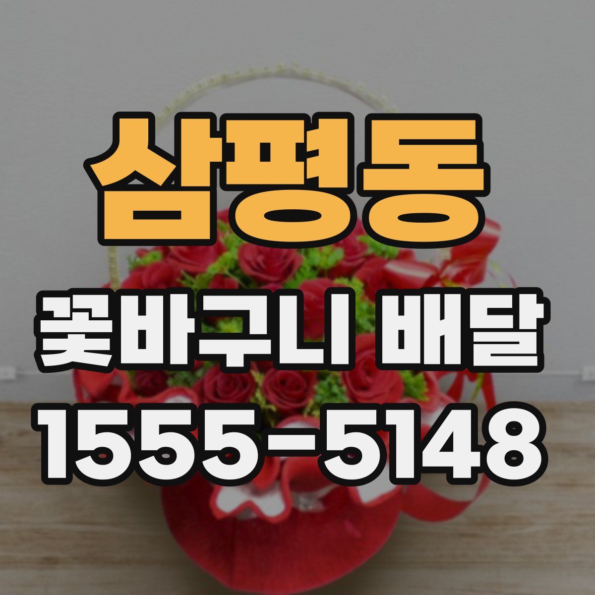 삼평동 꽃바구니 배달