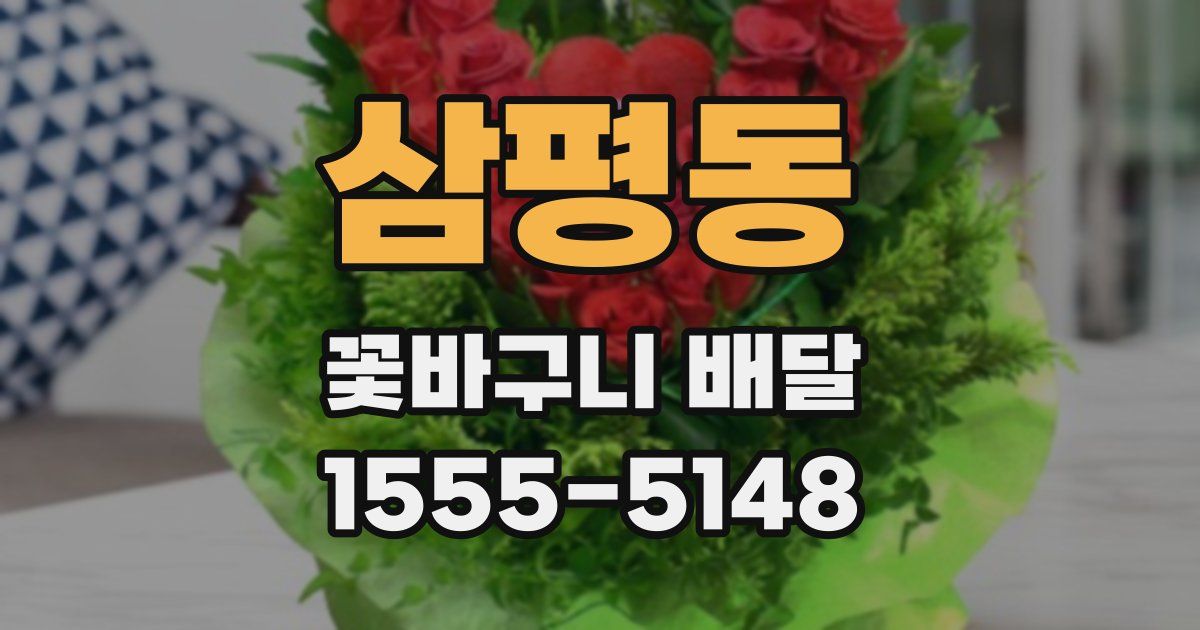 삼평동 꽃바구니 배달
