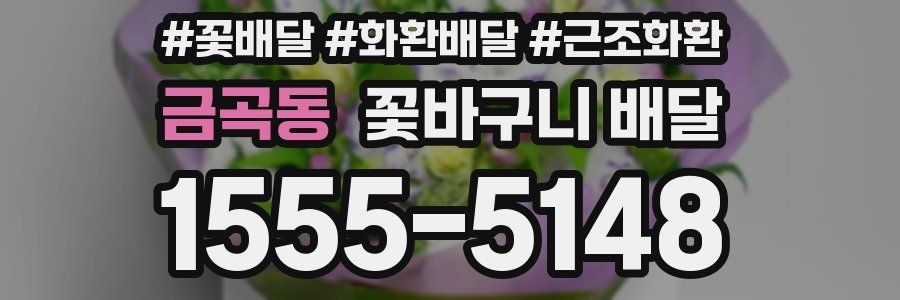 금곡동 꽃바구니 배달