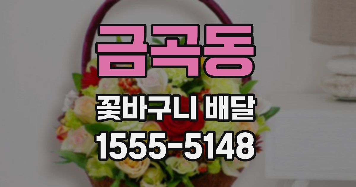 금곡동 꽃바구니 배달