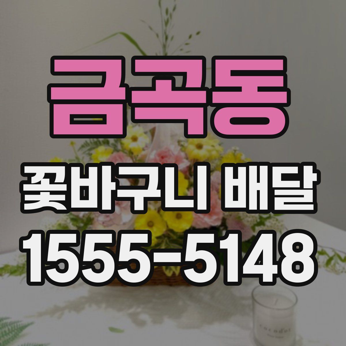금곡동 꽃바구니 배달