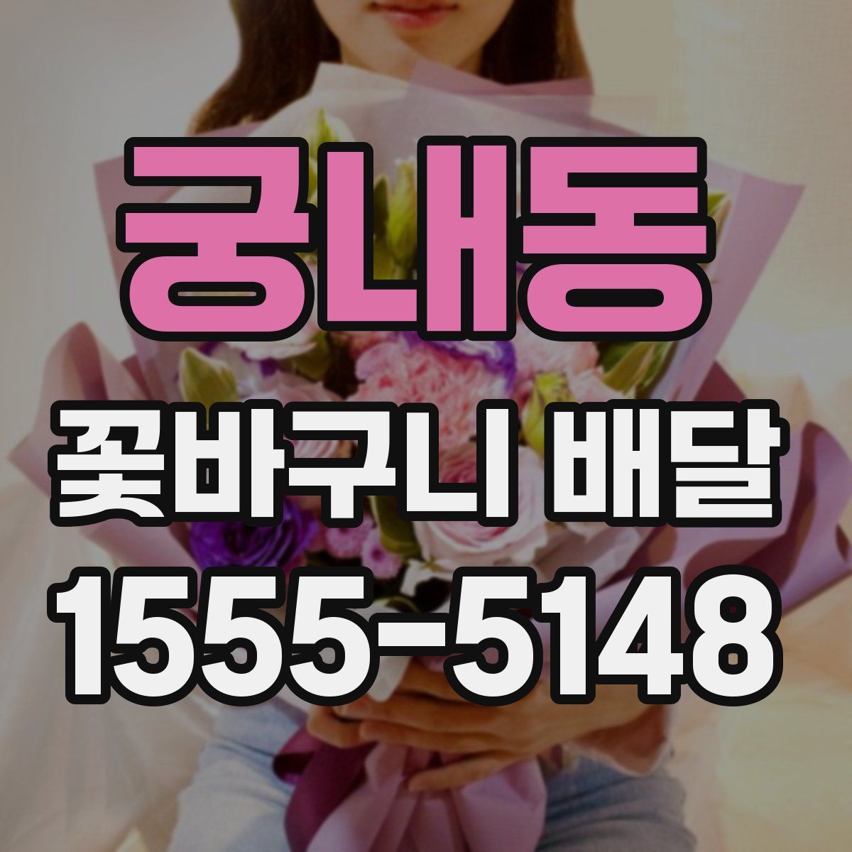 궁내동 꽃바구니 배달