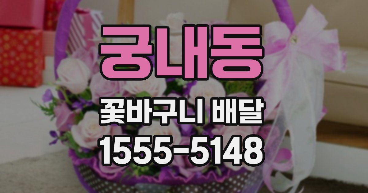 궁내동 꽃바구니 배달