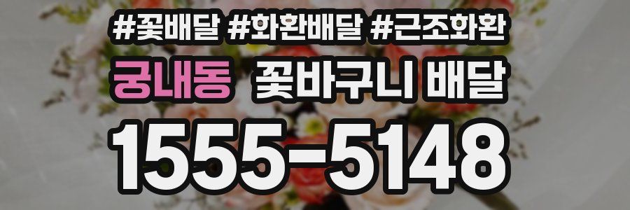 궁내동 꽃바구니 배달