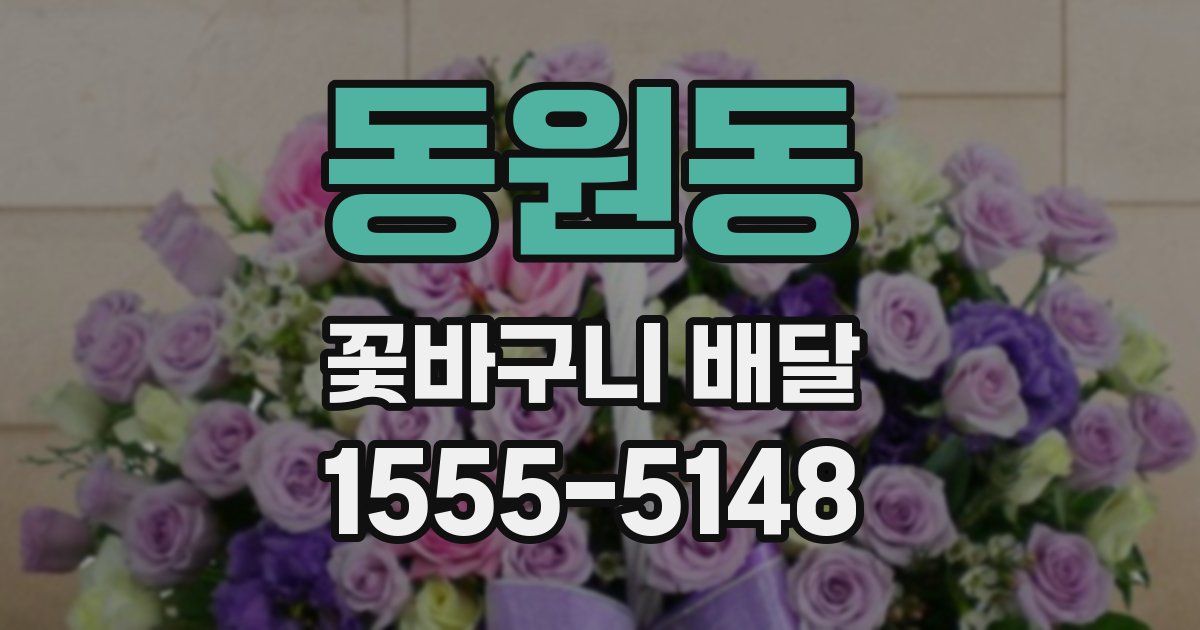 동원동 꽃바구니 배달