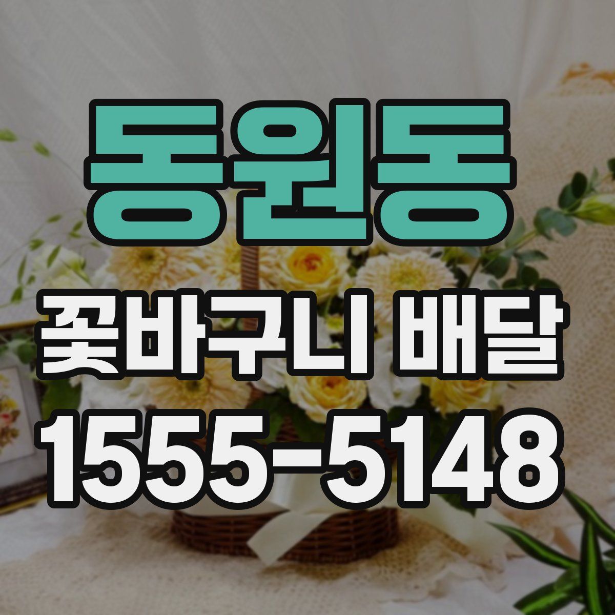 동원동 꽃바구니 배달