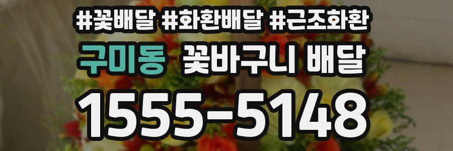구미동 꽃바구니 배달