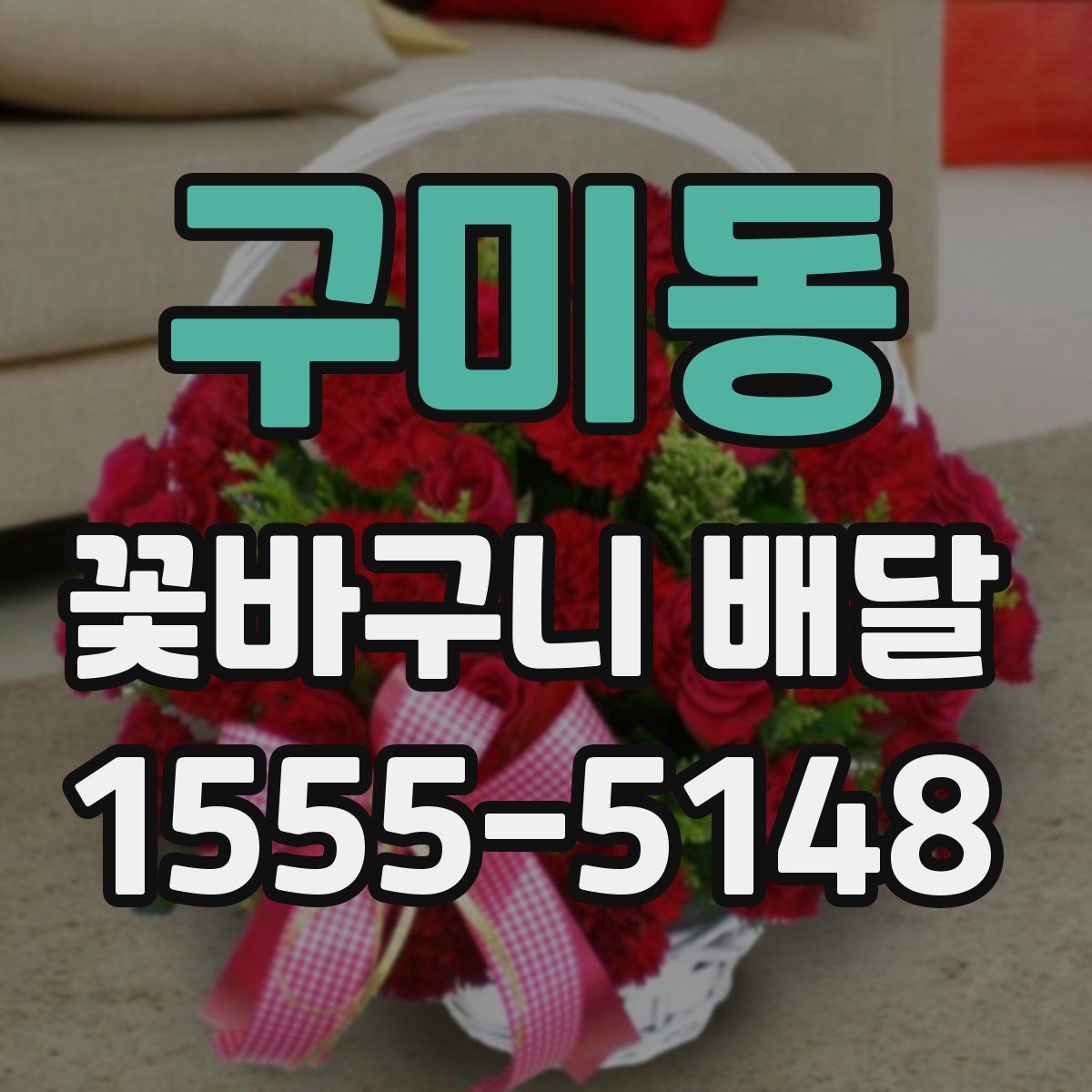 구미동 꽃바구니 배달