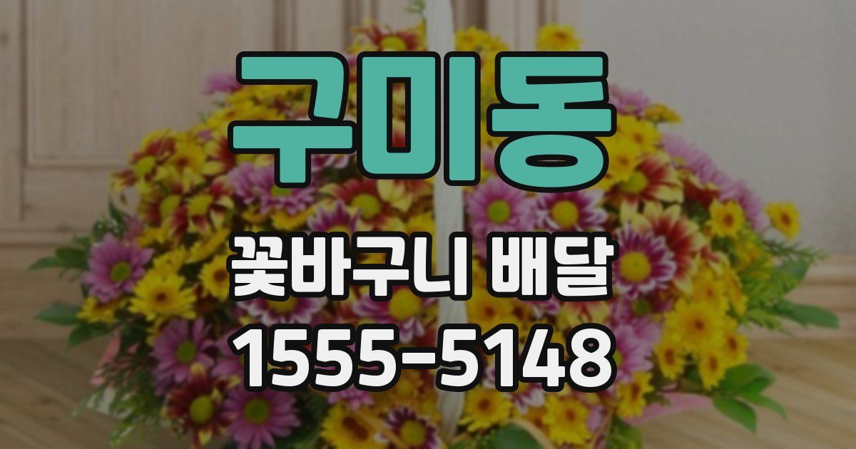 구미동 꽃바구니 배달