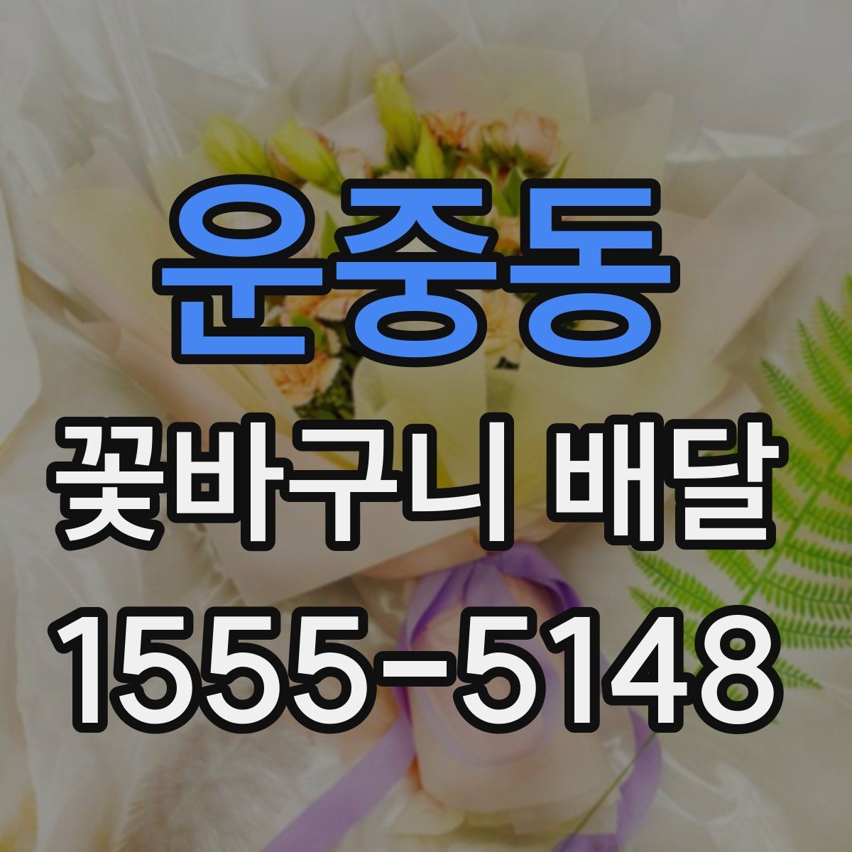 운중동 꽃바구니 배달