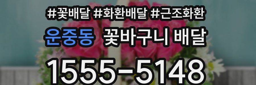 운중동 꽃바구니 배달