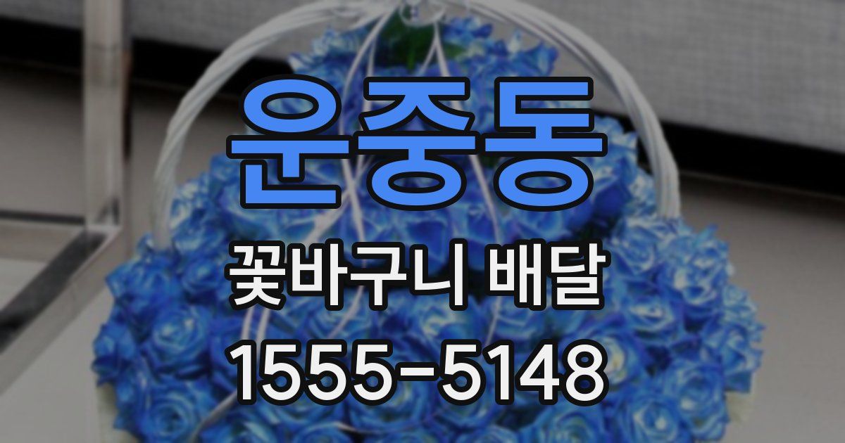 운중동 꽃바구니 배달