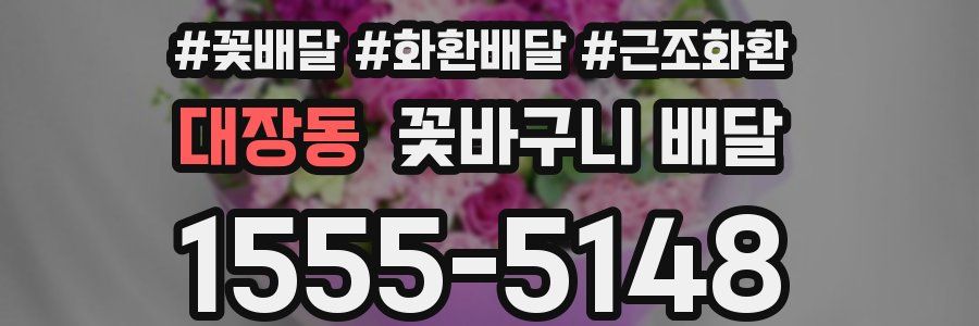 대장동 꽃바구니 배달