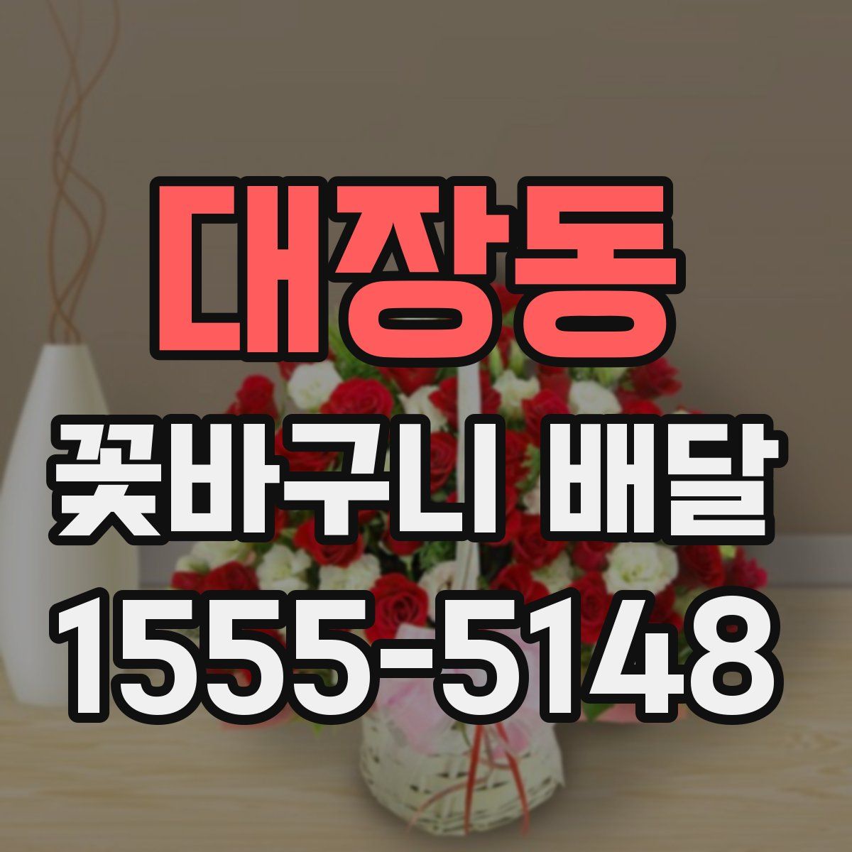 대장동 꽃바구니 배달