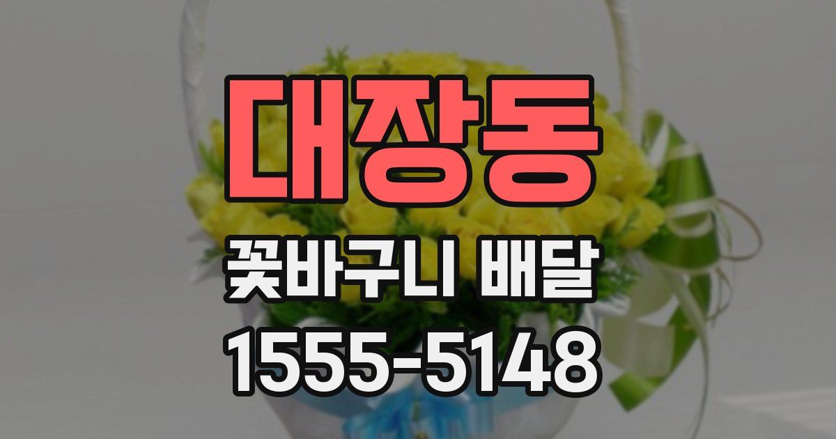 대장동 꽃바구니 배달