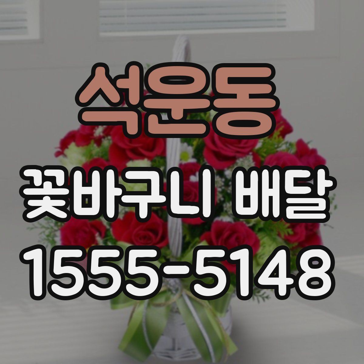 석운동 꽃바구니 배달 취향별 추천 포인트 정리