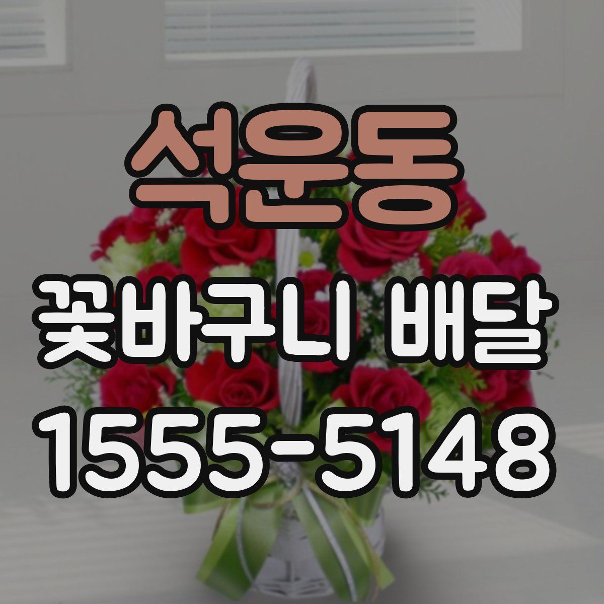 석운동 꽃바구니 배달