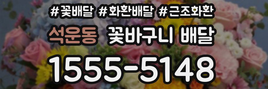 석운동 꽃바구니 배달