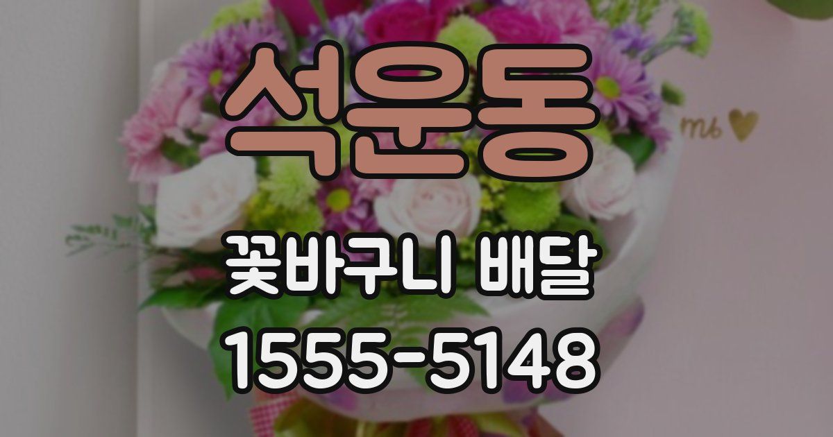 석운동 꽃바구니 배달