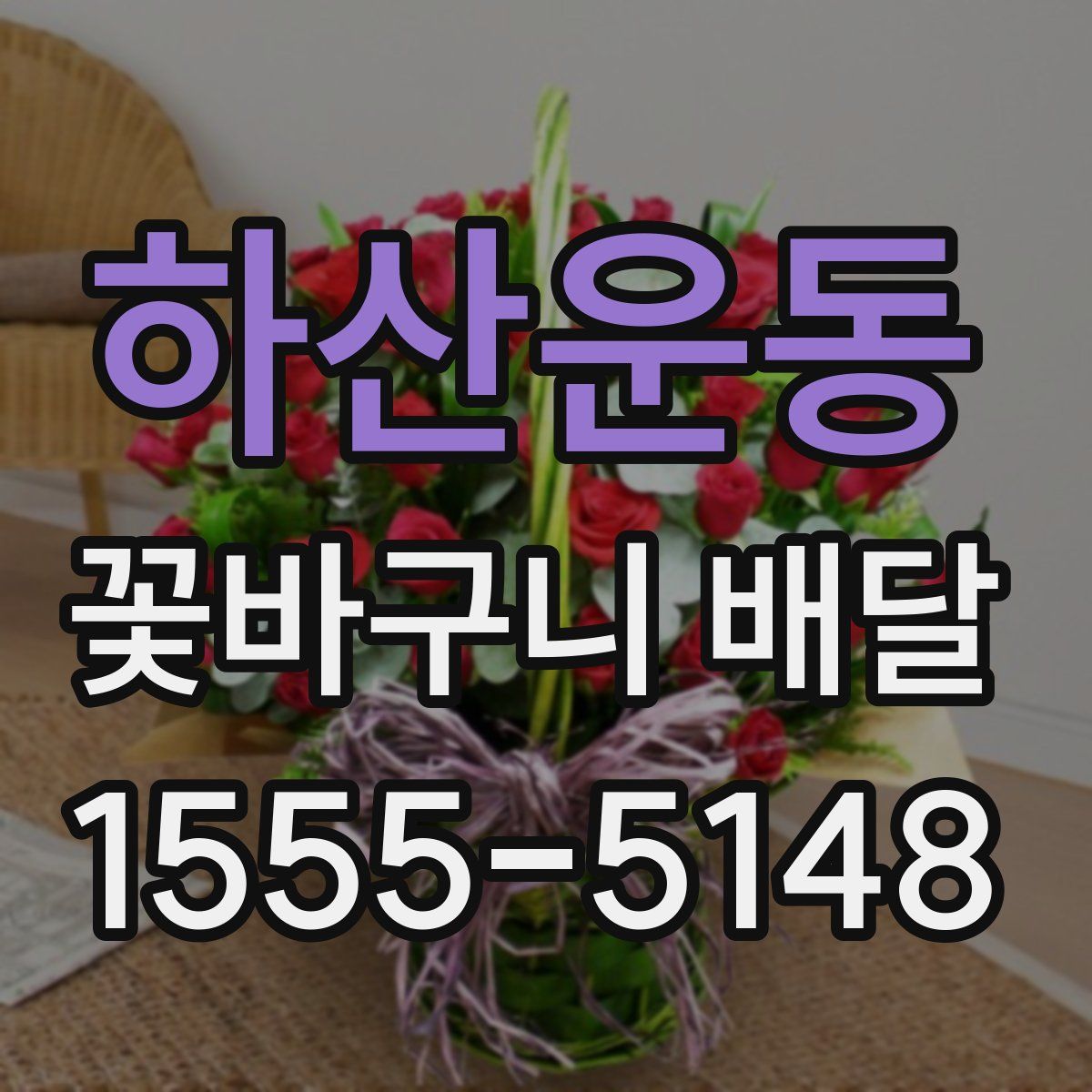 하산운동 꽃바구니 배달