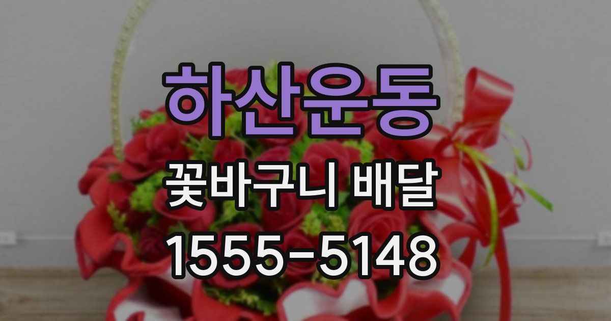 하산운동 꽃바구니 배달