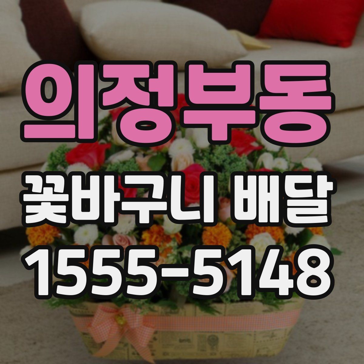 의정부동 꽃바구니 배달 받는 사람 취향 모를 때 고르는 법