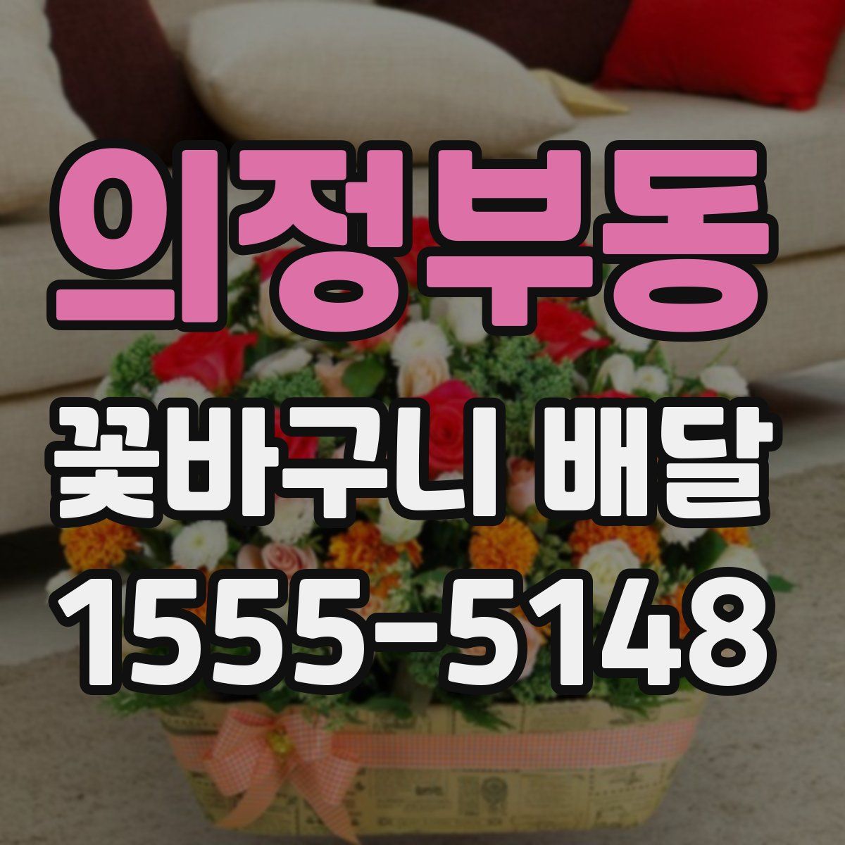 의정부동 꽃바구니 배달