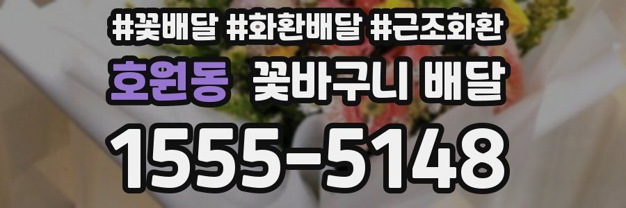 호원동 꽃바구니 배달