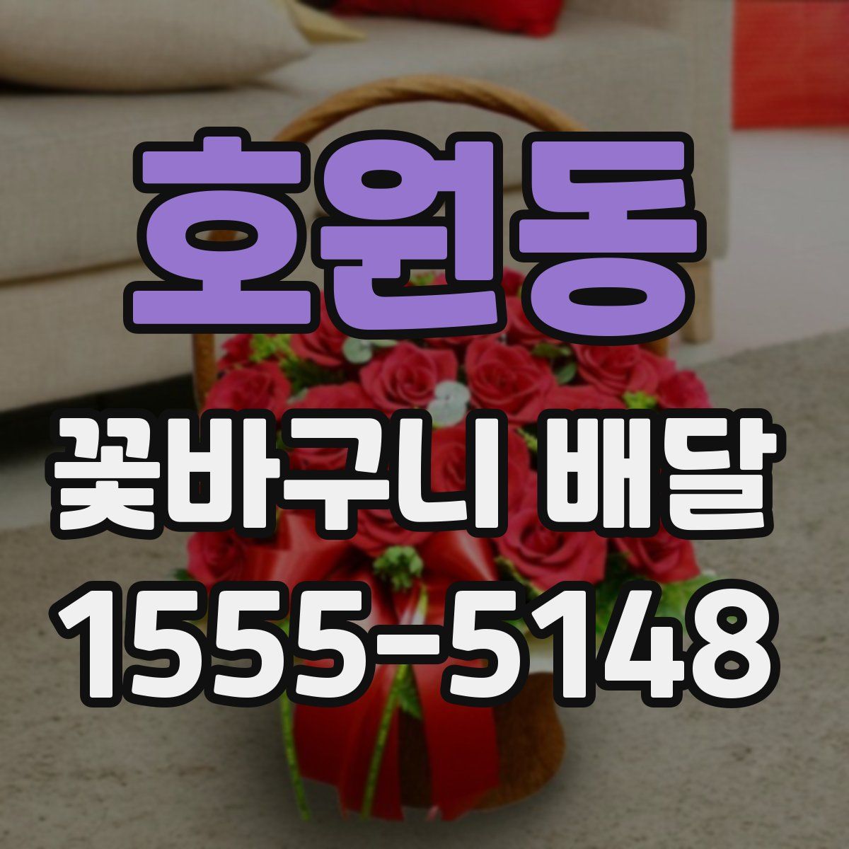 호원동 꽃바구니 배달