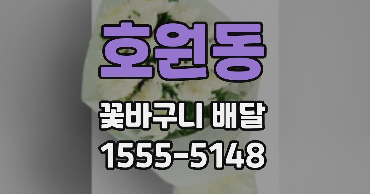 호원동 꽃바구니 배달