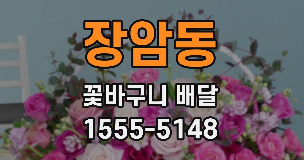장암동 꽃바구니 배달