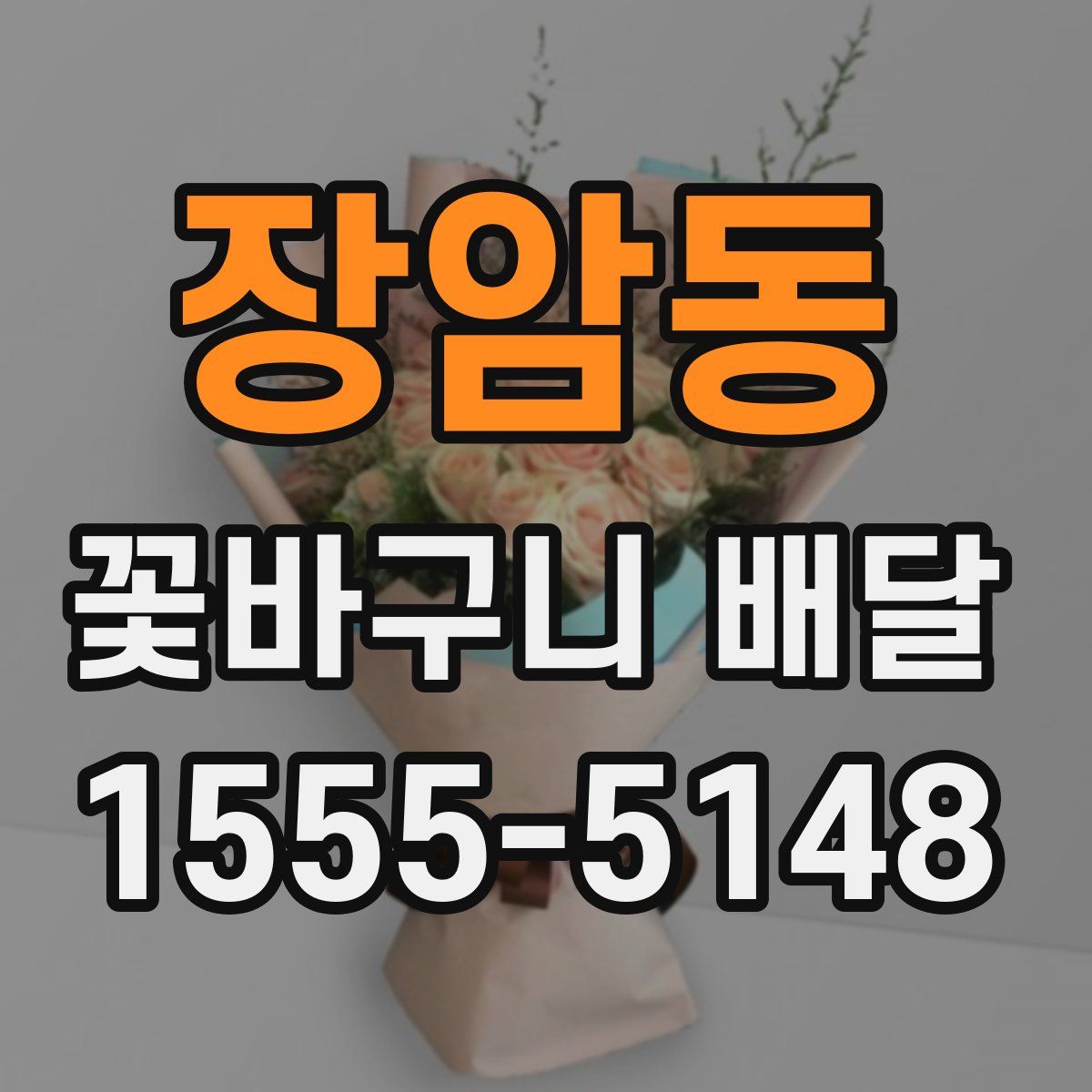 장암동 꽃바구니 배달