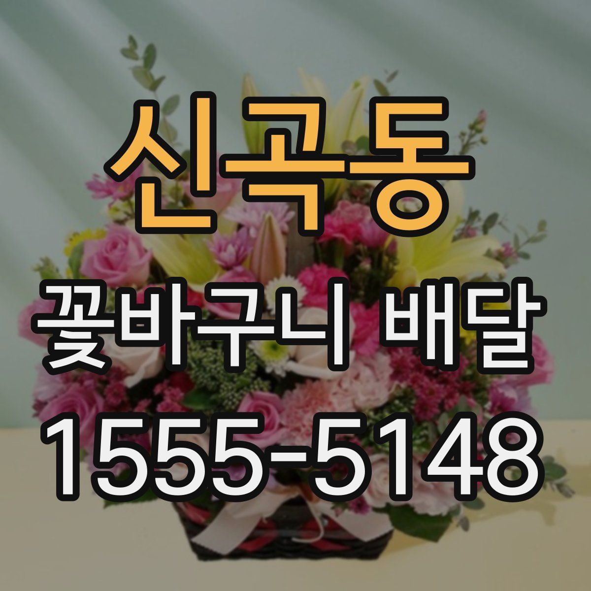 신곡동 꽃바구니 배달