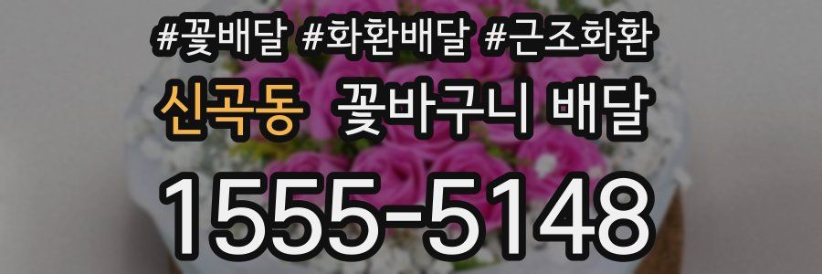 신곡동 꽃바구니 배달