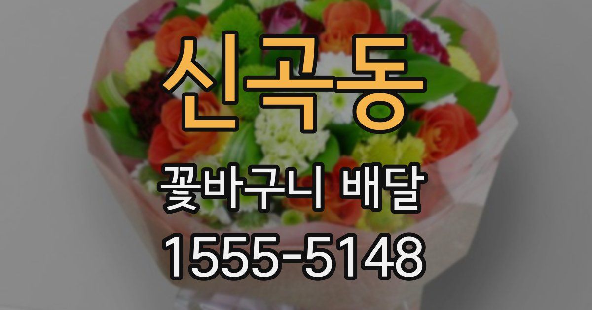 신곡동 꽃바구니 배달