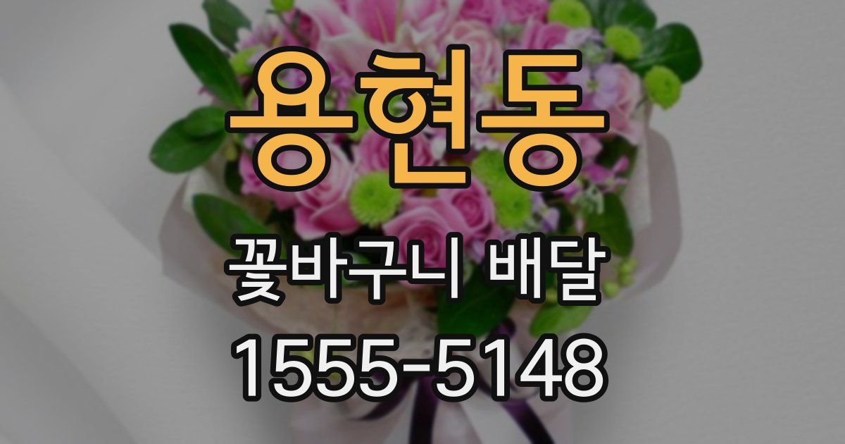 용현동 꽃바구니 배달