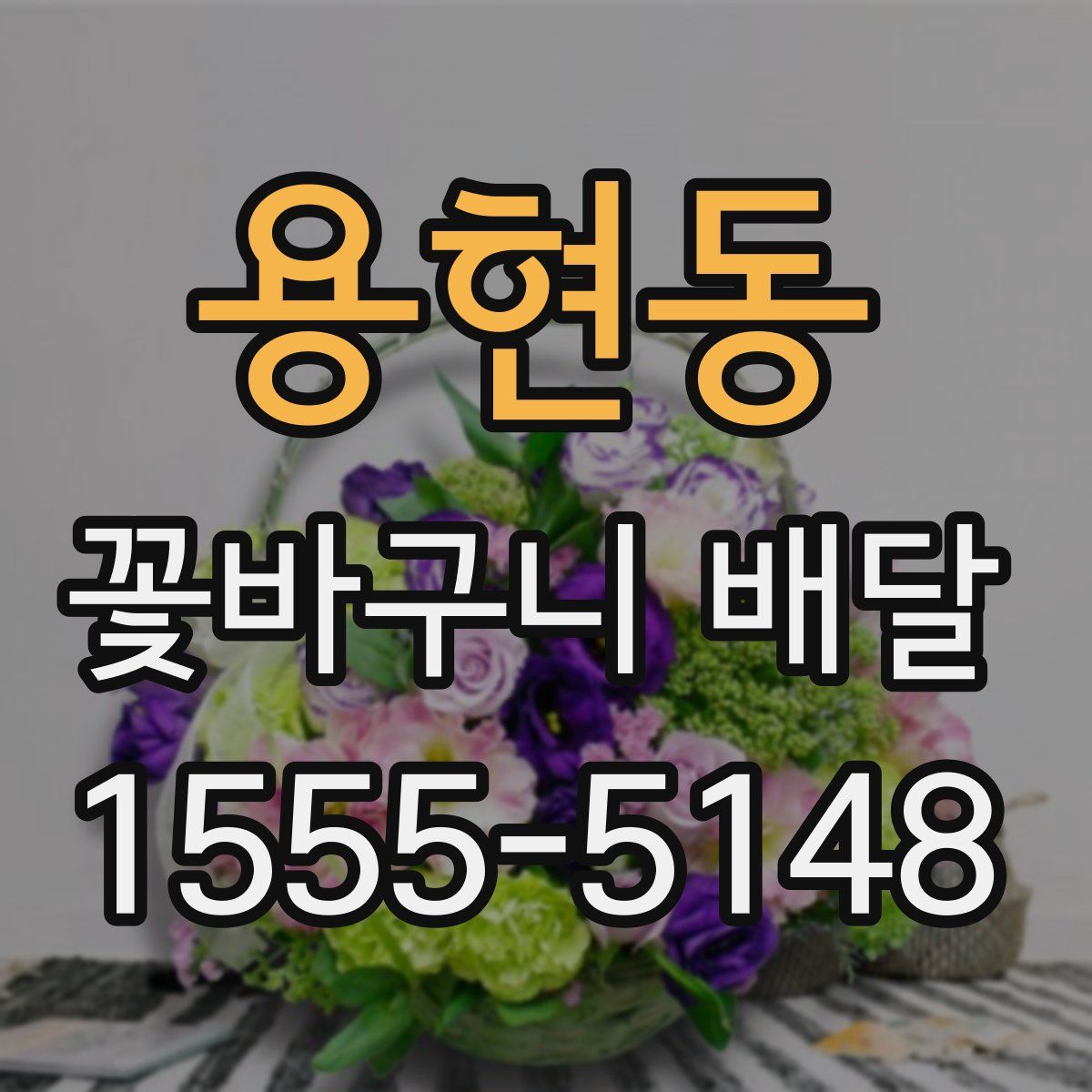 용현동 꽃바구니 배달