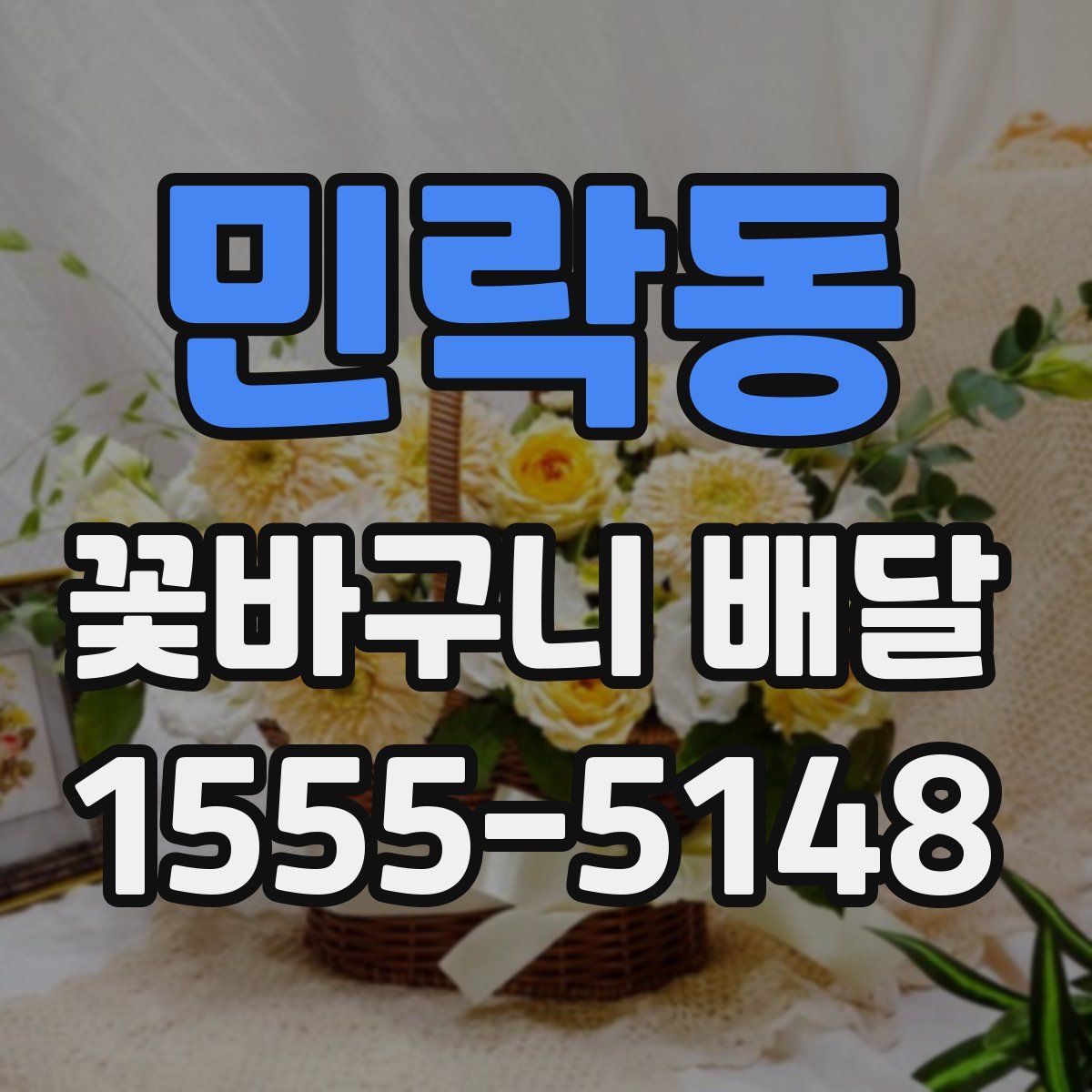 민락동 꽃바구니 배달