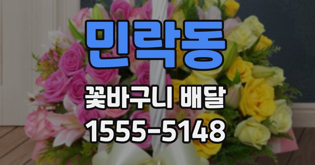 민락동 꽃바구니 배달