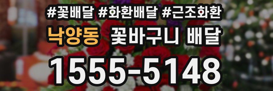 낙양동 꽃바구니 배달