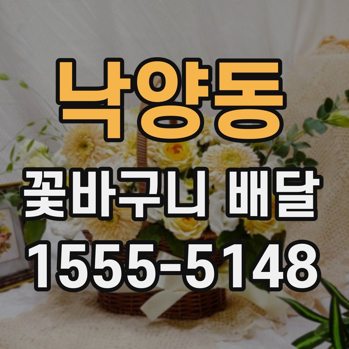 낙양동 꽃바구니 배달