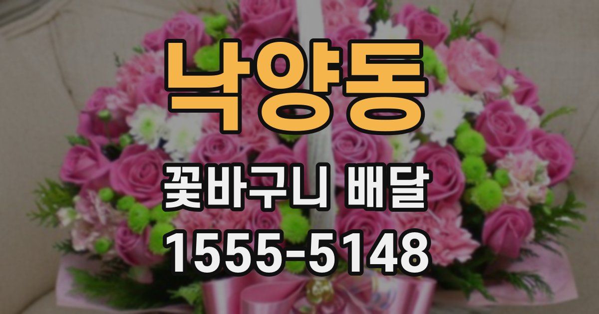 낙양동 꽃바구니 배달