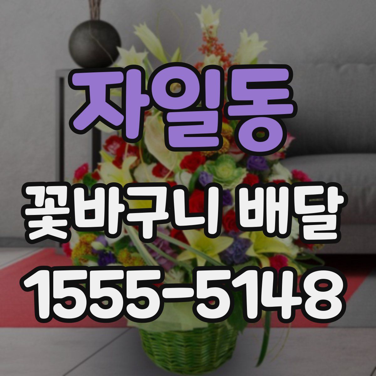 자일동 꽃바구니 배달