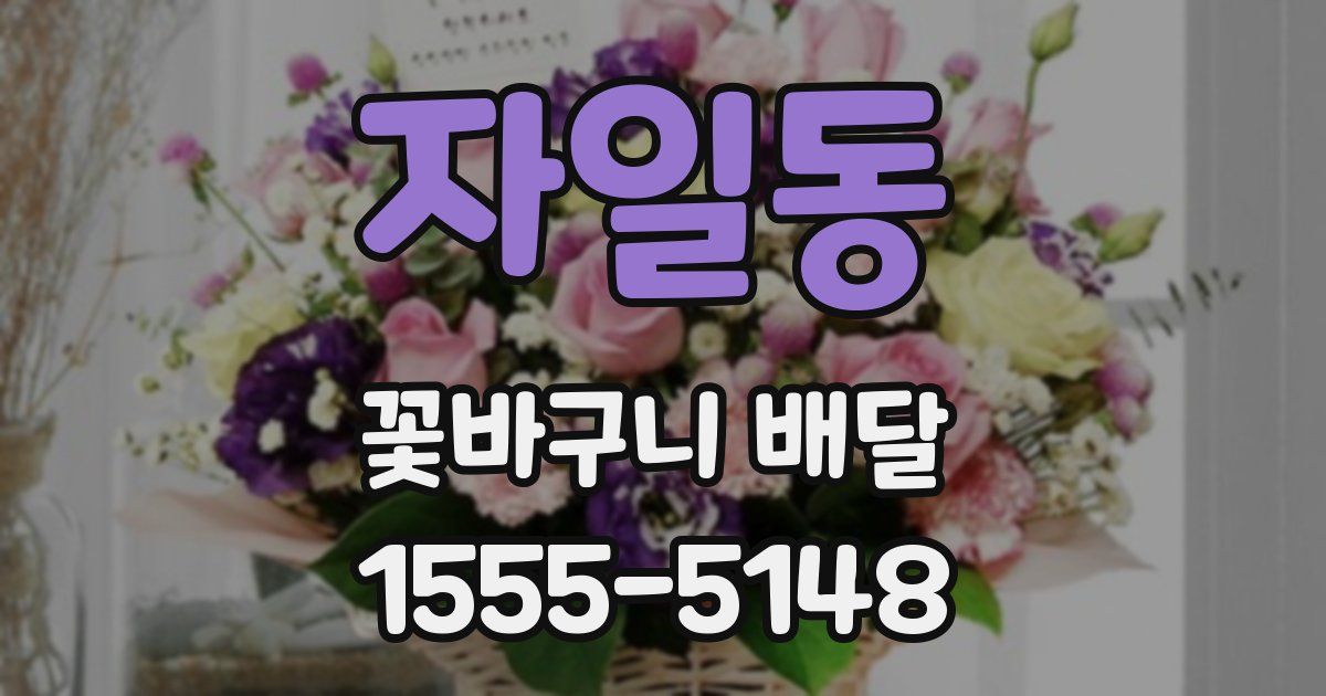 자일동 꽃바구니 배달